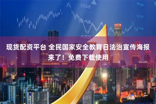 现货配资平台 全民国家安全教育日法治宣传海报来了！免费下载使用