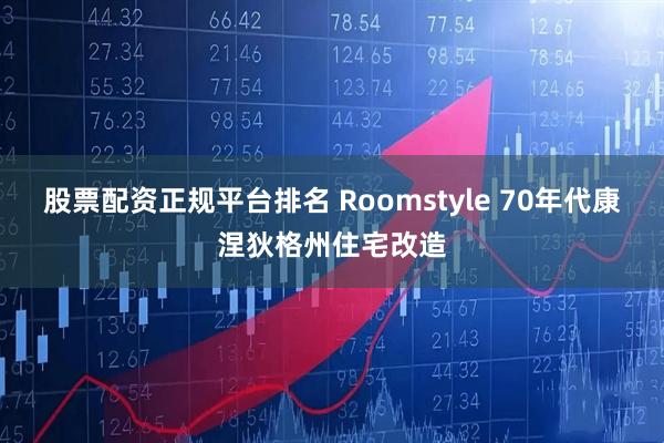 股票配资正规平台排名 Roomstyle 70年代康涅狄格州住宅改造